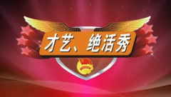 才艺绝活口诀及设计活动计划和标题